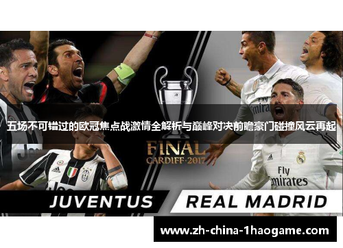 五场不可错过的欧冠焦点战激情全解析与巅峰对决前瞻豪门碰撞风云再起