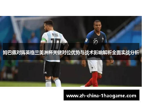 姆巴佩对阵英格兰美洲杯关键对位优势与战术影响解析全面实战分析