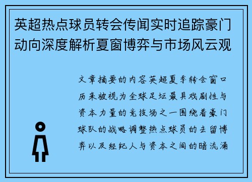 英超热点球员转会传闻实时追踪豪门动向深度解析夏窗博弈与市场风云观察 英超热点球员转会传闻实时追踪豪门动向深度解析夏窗博弈与市场风云观察