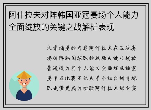 阿什拉夫对阵韩国亚冠赛场个人能力全面绽放的关键之战解析表现
