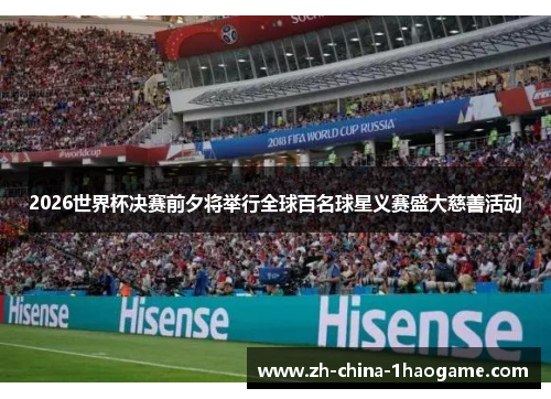 2026世界杯决赛前夕将举行全球百名球星义赛盛大慈善活动 2026世界杯决赛前夕将举行全球百名球星义赛盛大慈善活动
