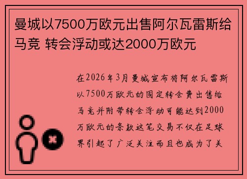 曼城以7500万欧元出售阿尔瓦雷斯给马竞 转会浮动或达2000万欧元 曼城以7500万欧元出售阿尔瓦雷斯给马竞 转会浮动或达2000万欧元