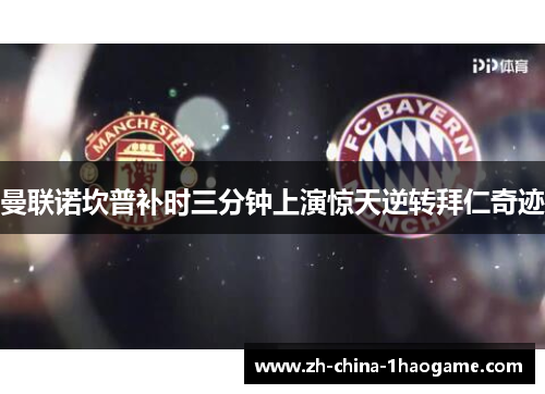 曼联诺坎普补时三分钟上演惊天逆转拜仁奇迹