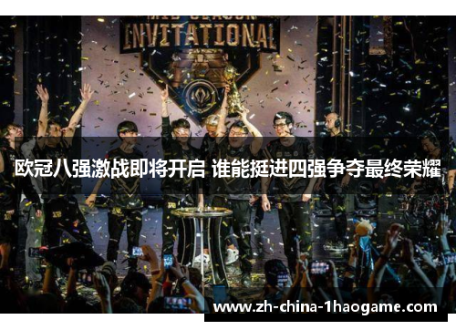 欧冠八强激战即将开启 谁能挺进四强争夺最终荣耀