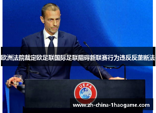 欧洲法院裁定欧足联国际足联阻碍新联赛行为违反反垄断法
