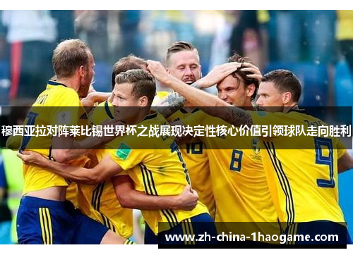 穆西亚拉对阵莱比锡世界杯之战展现决定性核心价值引领球队走向胜利 穆西亚拉对阵莱比锡世界杯之战展现决定性核心价值引领球队走向胜利