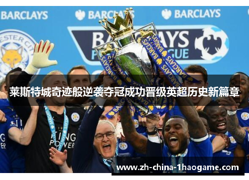 莱斯特城奇迹般逆袭夺冠成功晋级英超历史新篇章