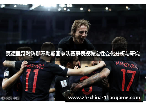莫德里奇对阵那不勒斯国家队赛事表现稳定性变化分析与研究