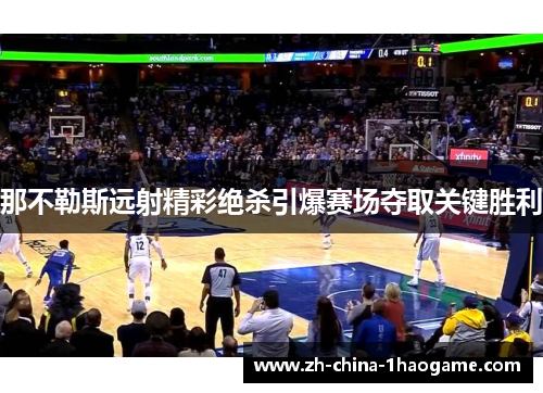 那不勒斯远射精彩绝杀引爆赛场夺取关键胜利 那不勒斯远射精彩绝杀引爆赛场夺取关键胜利