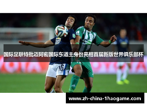 国际足联特批迈阿密国际东道主身份亮相首届新版世界俱乐部杯