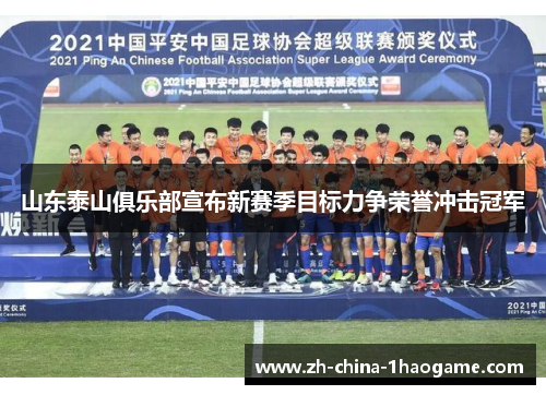 山东泰山俱乐部宣布新赛季目标力争荣誉冲击冠军