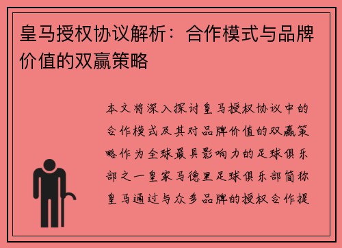 皇马授权协议解析：合作模式与品牌价值的双赢策略