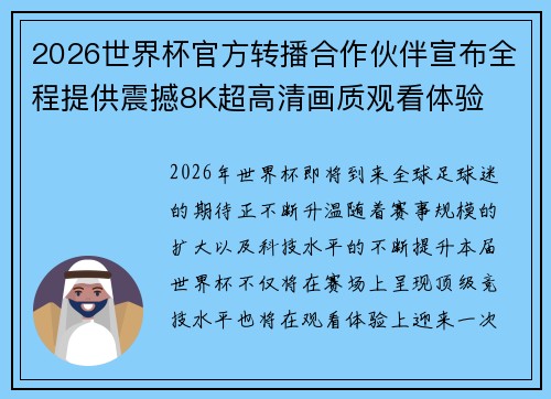 2026世界杯官方转播合作伙伴宣布全程提供震撼8K超高清画质观看体验 2026世界杯官方转播合作伙伴宣布全程提供震撼8K超高清画质观看体验