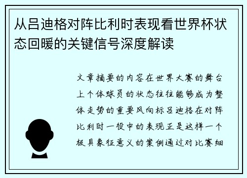 从吕迪格对阵比利时表现看世界杯状态回暖的关键信号深度解读 从吕迪格对阵比利时表现看世界杯状态回暖的关键信号深度解读
