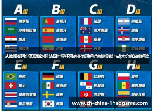 从数据看阿尔瓦雷斯对阵法国世界杯预选赛表现解析关键贡献与战术价值深度解读 从数据看阿尔瓦雷斯对阵法国世界杯预选赛表现解析关键贡献与战术价值深度解读