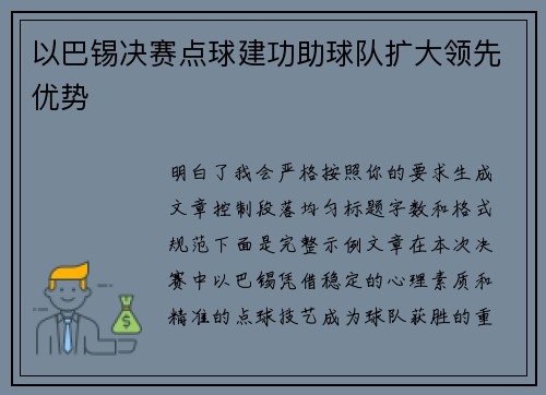以巴锡决赛点球建功助球队扩大领先优势