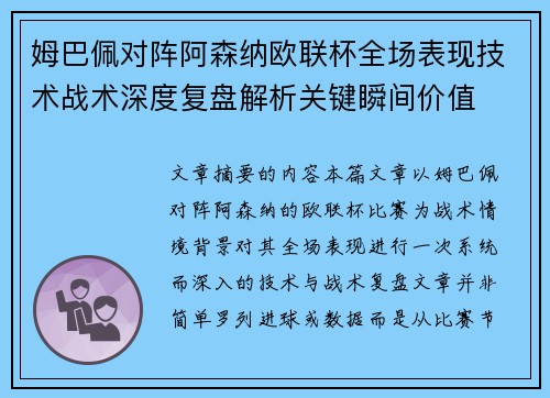 姆巴佩对阵阿森纳欧联杯全场表现技术战术深度复盘解析关键瞬间价值 姆巴佩对阵阿森纳欧联杯全场表现技术战术深度复盘解析关键瞬间价值