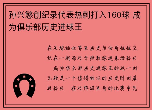 孙兴慜创纪录代表热刺打入160球 成为俱乐部历史进球王 孙兴慜创纪录代表热刺打入160球 成为俱乐部历史进球王