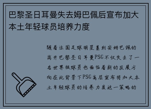 巴黎圣日耳曼失去姆巴佩后宣布加大本土年轻球员培养力度 巴黎圣日耳曼失去姆巴佩后宣布加大本土年轻球员培养力度