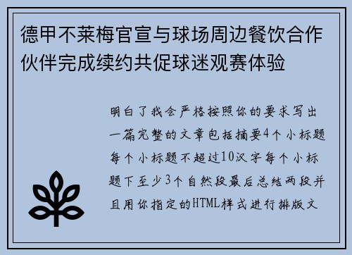 德甲不莱梅官宣与球场周边餐饮合作伙伴完成续约共促球迷观赛体验