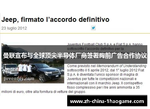 曼联宣布与全球顶尖半导体厂商签署胸前广告合作协议 曼联宣布与全球顶尖半导体厂商签署胸前广告合作协议