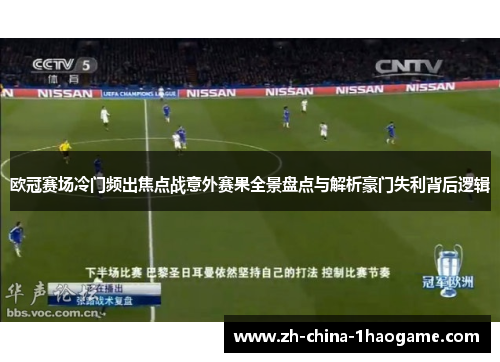 欧冠赛场冷门频出焦点战意外赛果全景盘点与解析豪门失利背后逻辑 欧冠赛场冷门频出焦点战意外赛果全景盘点与解析豪门失利背后逻辑