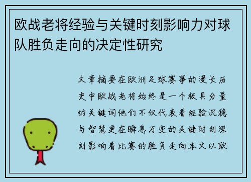 欧战老将经验与关键时刻影响力对球队胜负走向的决定性研究