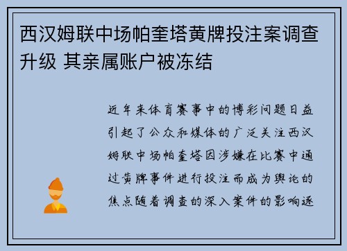 西汉姆联中场帕奎塔黄牌投注案调查升级 其亲属账户被冻结 西汉姆联中场帕奎塔黄牌投注案调查升级 其亲属账户被冻结