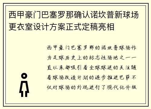 西甲豪门巴塞罗那确认诺坎普新球场更衣室设计方案正式定稿亮相