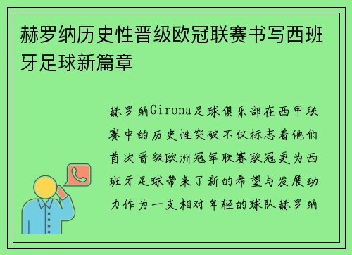 赫罗纳历史性晋级欧冠联赛书写西班牙足球新篇章