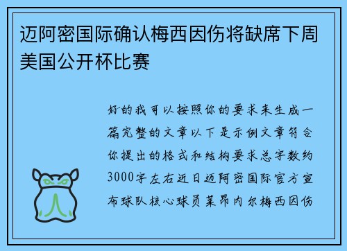 迈阿密国际确认梅西因伤将缺席下周美国公开杯比赛