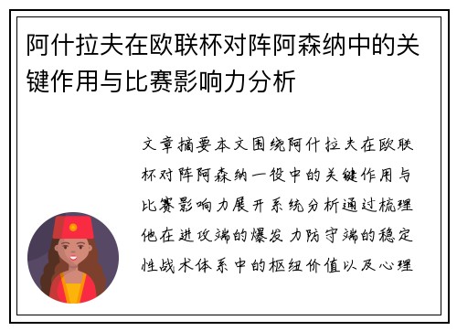 阿什拉夫在欧联杯对阵阿森纳中的关键作用与比赛影响力分析
