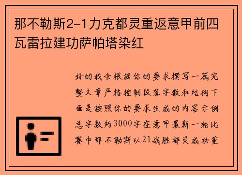 那不勒斯2-1力克都灵重返意甲前四 瓦雷拉建功萨帕塔染红 那不勒斯2-1力克都灵重返意甲前四 瓦雷拉建功萨帕塔染红