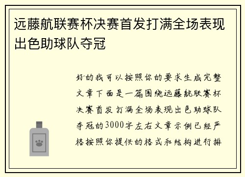 远藤航联赛杯决赛首发打满全场表现出色助球队夺冠 远藤航联赛杯决赛首发打满全场表现出色助球队夺冠