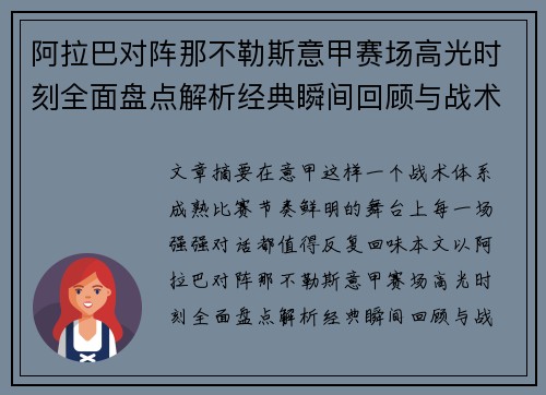 阿拉巴对阵那不勒斯意甲赛场高光时刻全面盘点解析经典瞬间回顾与战术价值 阿拉巴对阵那不勒斯意甲赛场高光时刻全面盘点解析经典瞬间回顾与战术价值