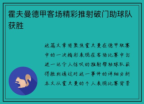 霍夫曼德甲客场精彩推射破门助球队获胜 霍夫曼德甲客场精彩推射破门助球队获胜