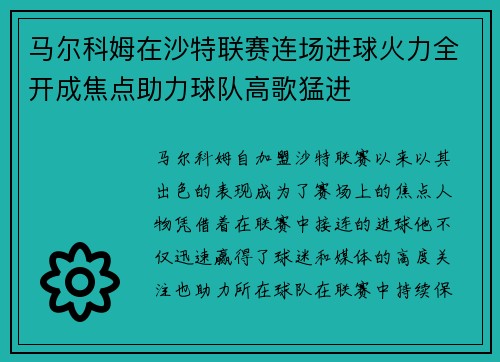 马尔科姆在沙特联赛连场进球火力全开成焦点助力球队高歌猛进 马尔科姆在沙特联赛连场进球火力全开成焦点助力球队高歌猛进