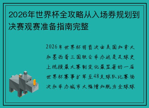 2026年世界杯全攻略从入场券规划到决赛观赛准备指南完整 2026年世界杯全攻略从入场券规划到决赛观赛准备指南完整