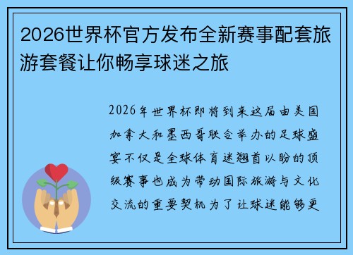 2026世界杯官方发布全新赛事配套旅游套餐让你畅享球迷之旅