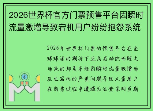 2026世界杯官方门票预售平台因瞬时流量激增导致宕机用户纷纷抱怨系统故障 2026世界杯官方门票预售平台因瞬时流量激增导致宕机用户纷纷抱怨系统故障