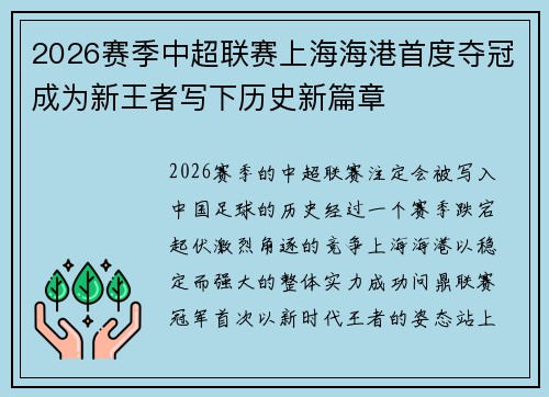 2026赛季中超联赛上海海港首度夺冠成为新王者写下历史新篇章 2026赛季中超联赛上海海港首度夺冠成为新王者写下历史新篇章