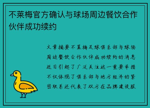 不莱梅官方确认与球场周边餐饮合作伙伴成功续约 不莱梅官方确认与球场周边餐饮合作伙伴成功续约