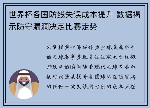 世界杯各国防线失误成本提升 数据揭示防守漏洞决定比赛走势 世界杯各国防线失误成本提升 数据揭示防守漏洞决定比赛走势