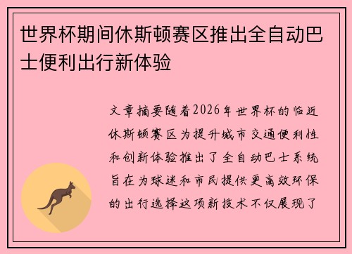 世界杯期间休斯顿赛区推出全自动巴士便利出行新体验