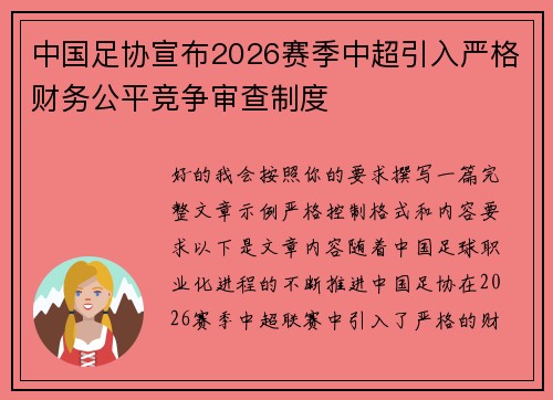 中国足协宣布2026赛季中超引入严格财务公平竞争审查制度