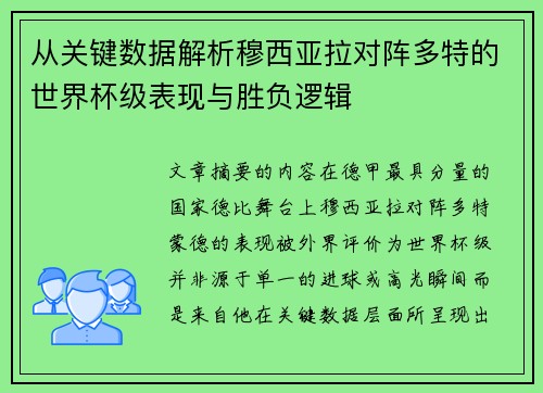 从关键数据解析穆西亚拉对阵多特的世界杯级表现与胜负逻辑