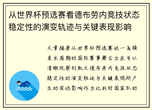 从世界杯预选赛看德布劳内竞技状态稳定性的演变轨迹与关键表现影响
