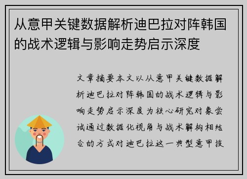 从意甲关键数据解析迪巴拉对阵韩国的战术逻辑与影响走势启示深度