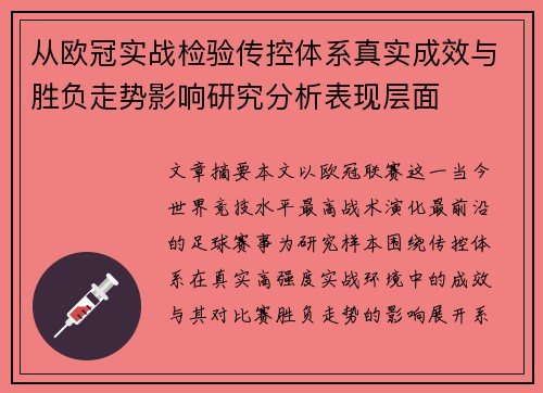 从欧冠实战检验传控体系真实成效与胜负走势影响研究分析表现层面