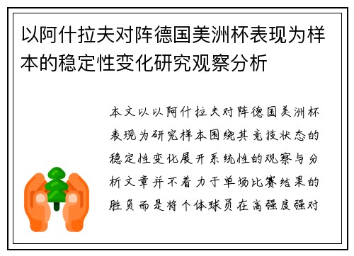 以阿什拉夫对阵德国美洲杯表现为样本的稳定性变化研究观察分析